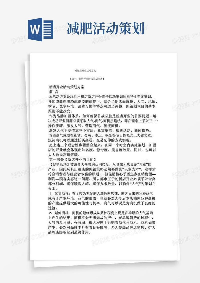 大气版减肥店开业活动方案