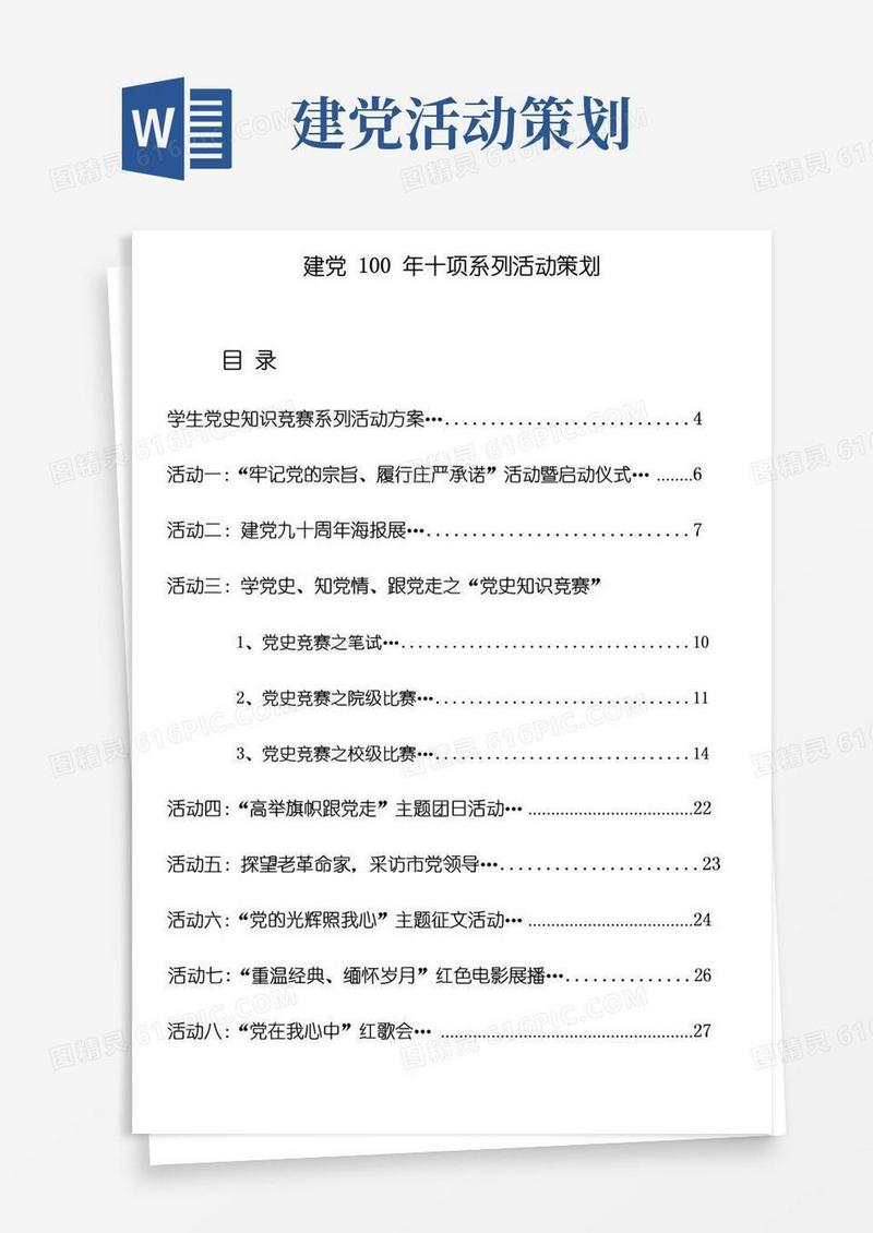 大气版建党100年十项系列活动策划