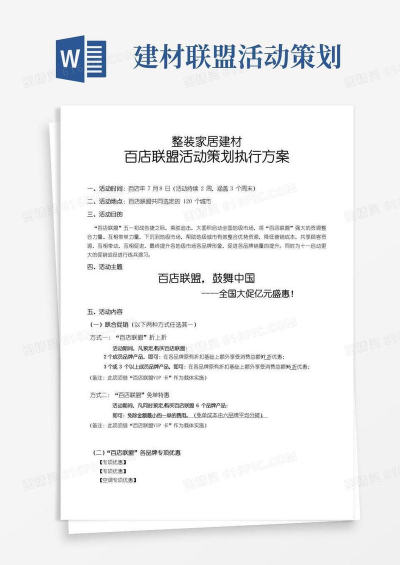 大气版整装家居建材百店联盟活动策划执行方案