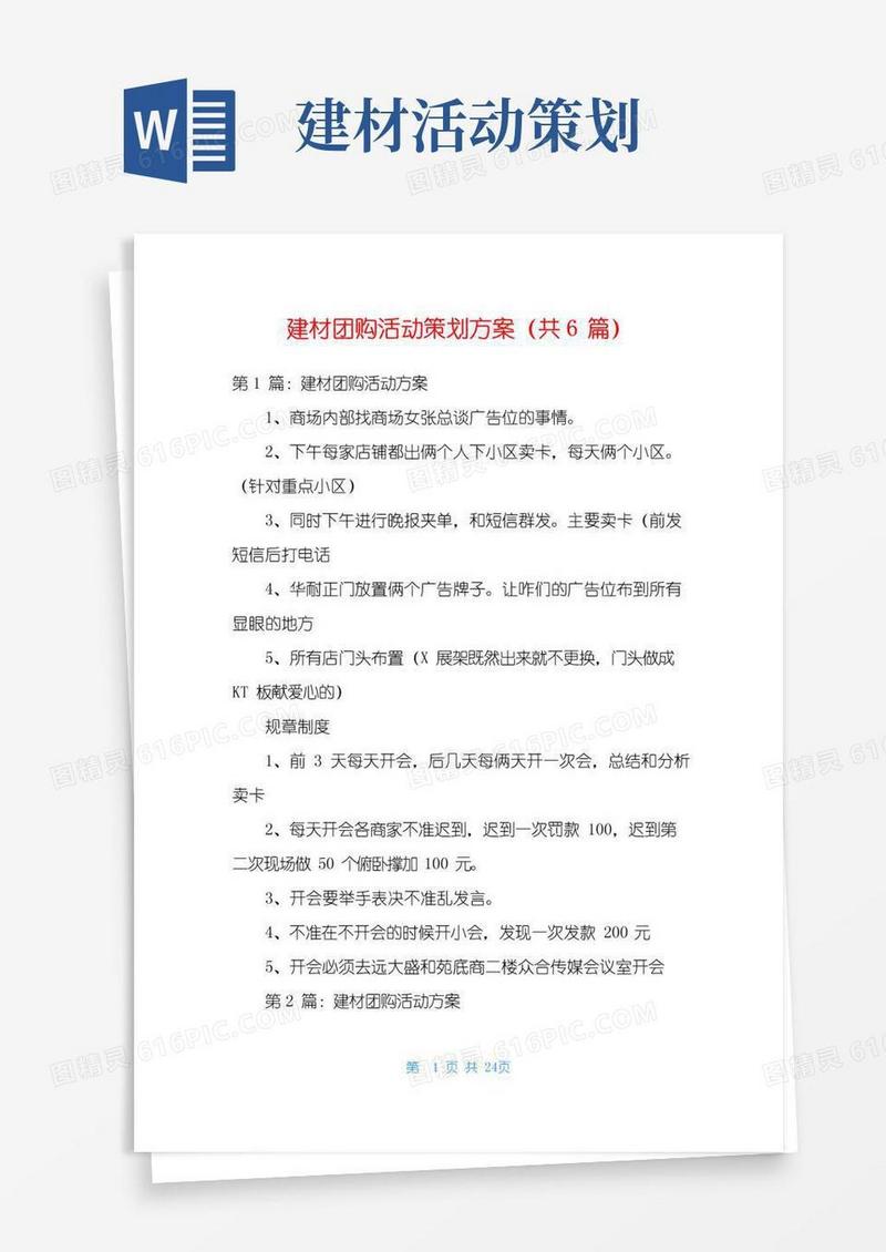 好用的建材团购活动策划方案(共6篇)