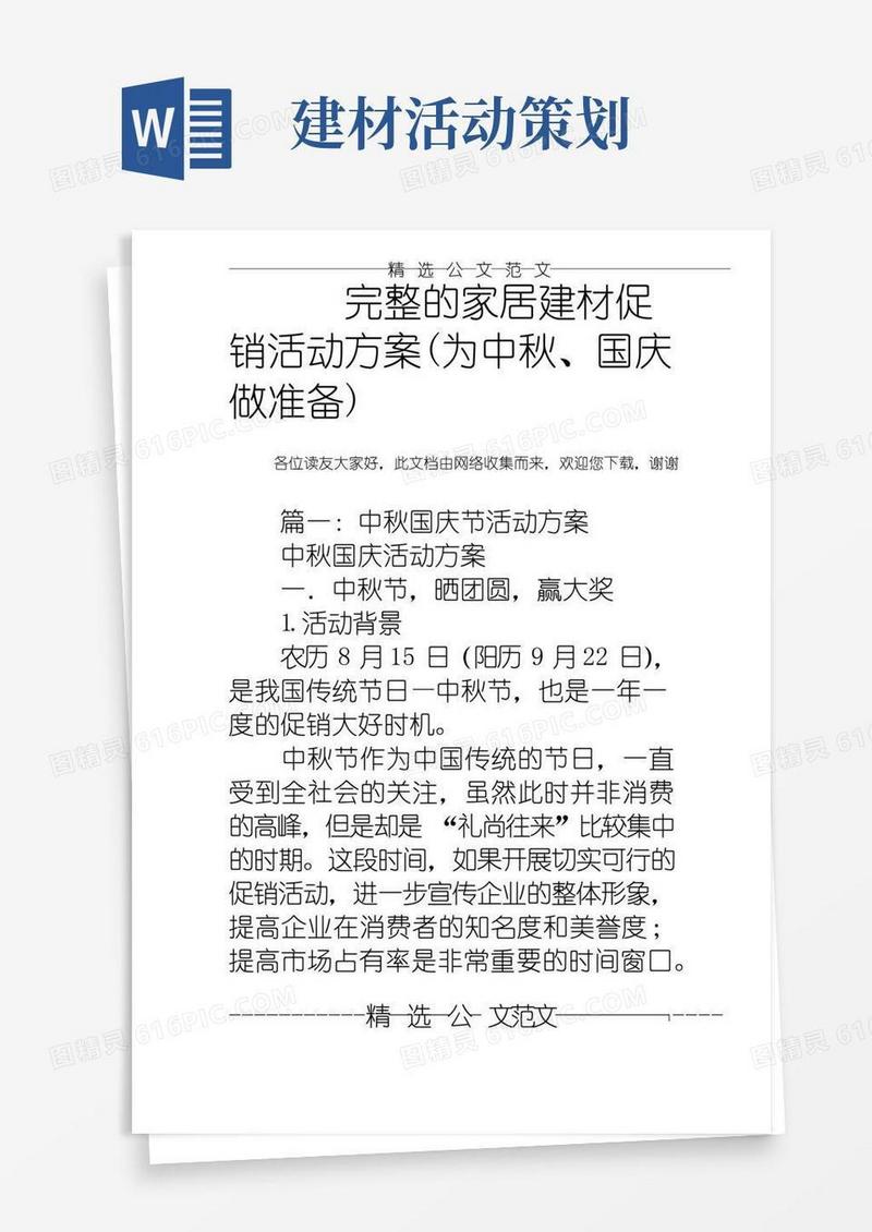 实用的完整的家居建材促销活动方案(为中秋、国庆做准备)