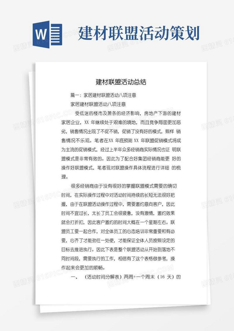 通用版建材联盟活动总结-1教程文件