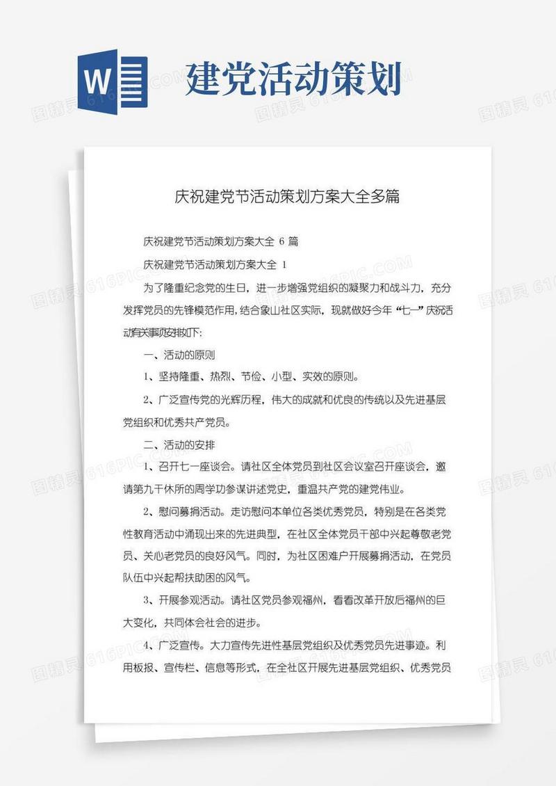 大气版庆祝建党节活动策划方案大全多篇