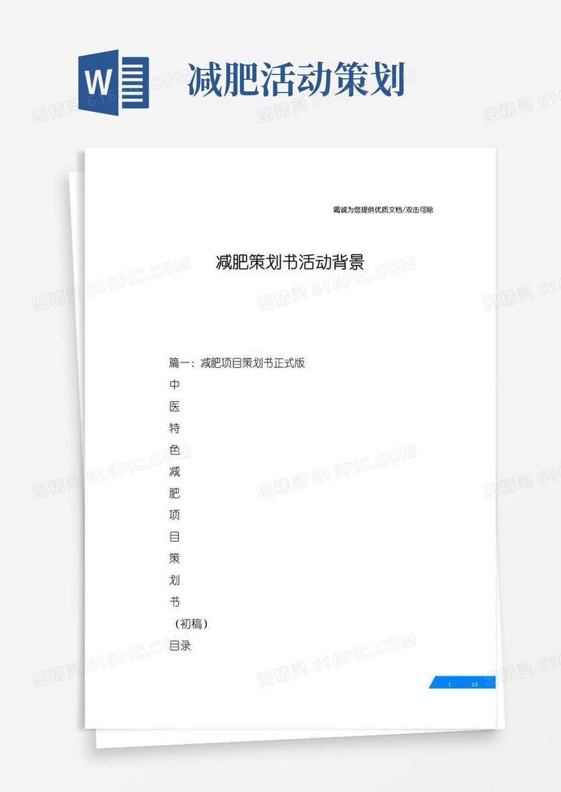 通用版减肥策划书活动背景