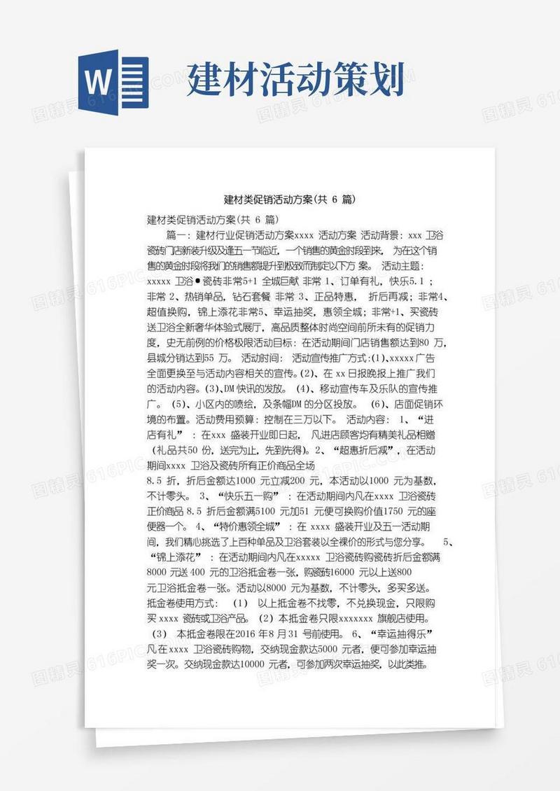 简易版建材类促销活动方案（共6篇）（精简版）