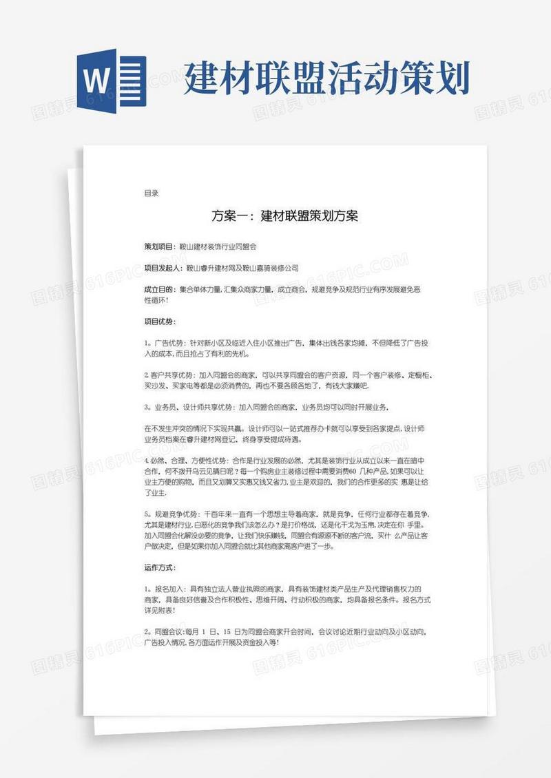 简易版建材联盟合作方案