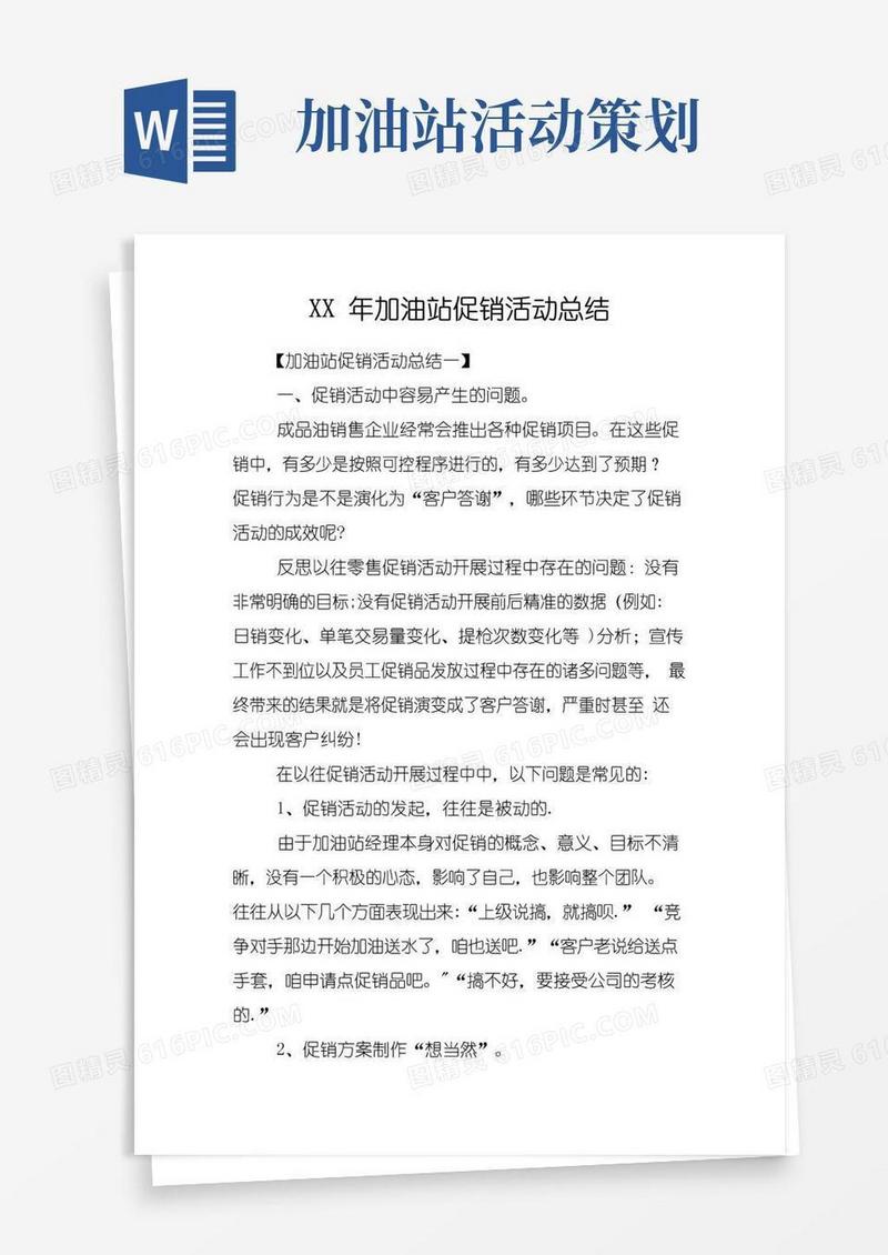 好用的XX年加油站促销活动总结
