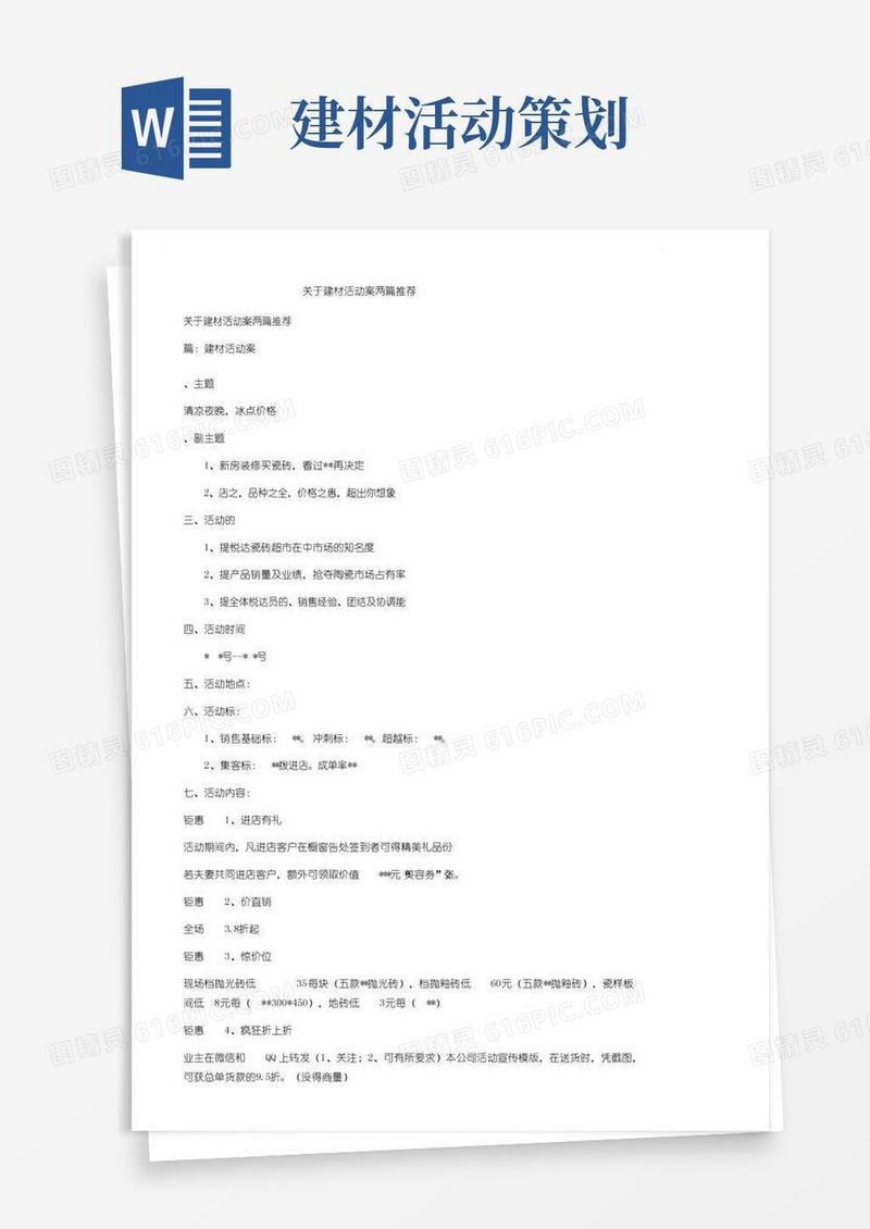 简易版关于建材活动方案两篇推荐
