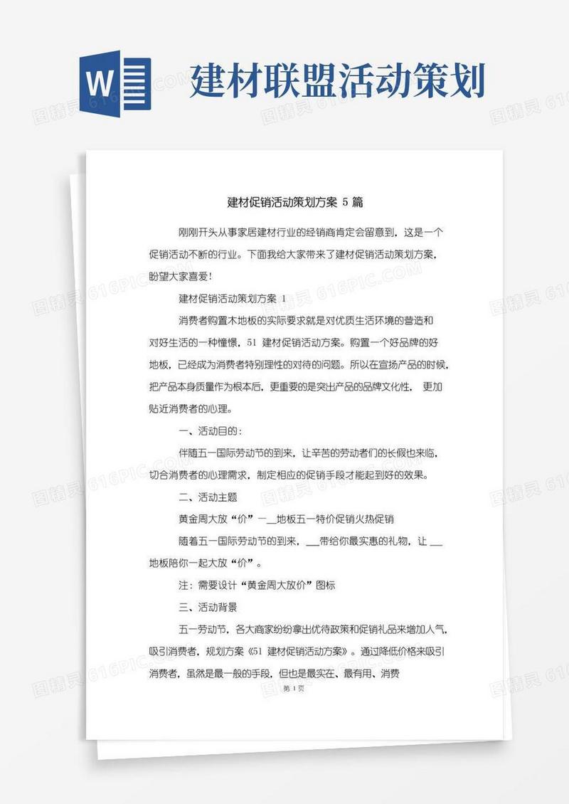 通用版建材促销活动策划方案5篇