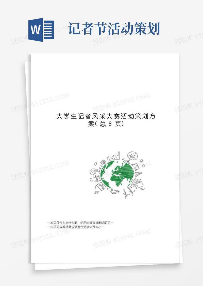 大气版大学生记者风采大赛活动策划方案