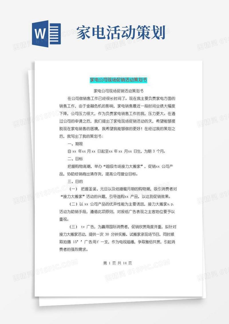 通用版家电公司现场促销活动策划书(完整版)