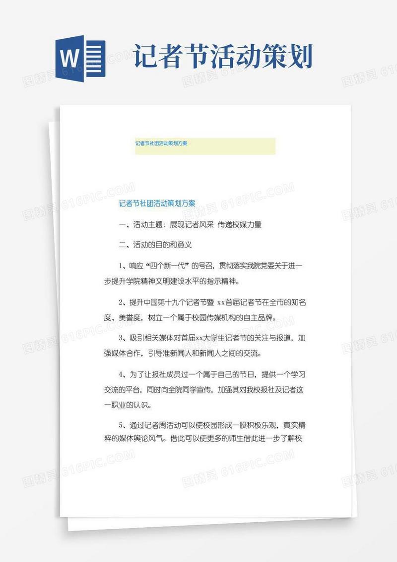 大气版记者节社团活动策划方案