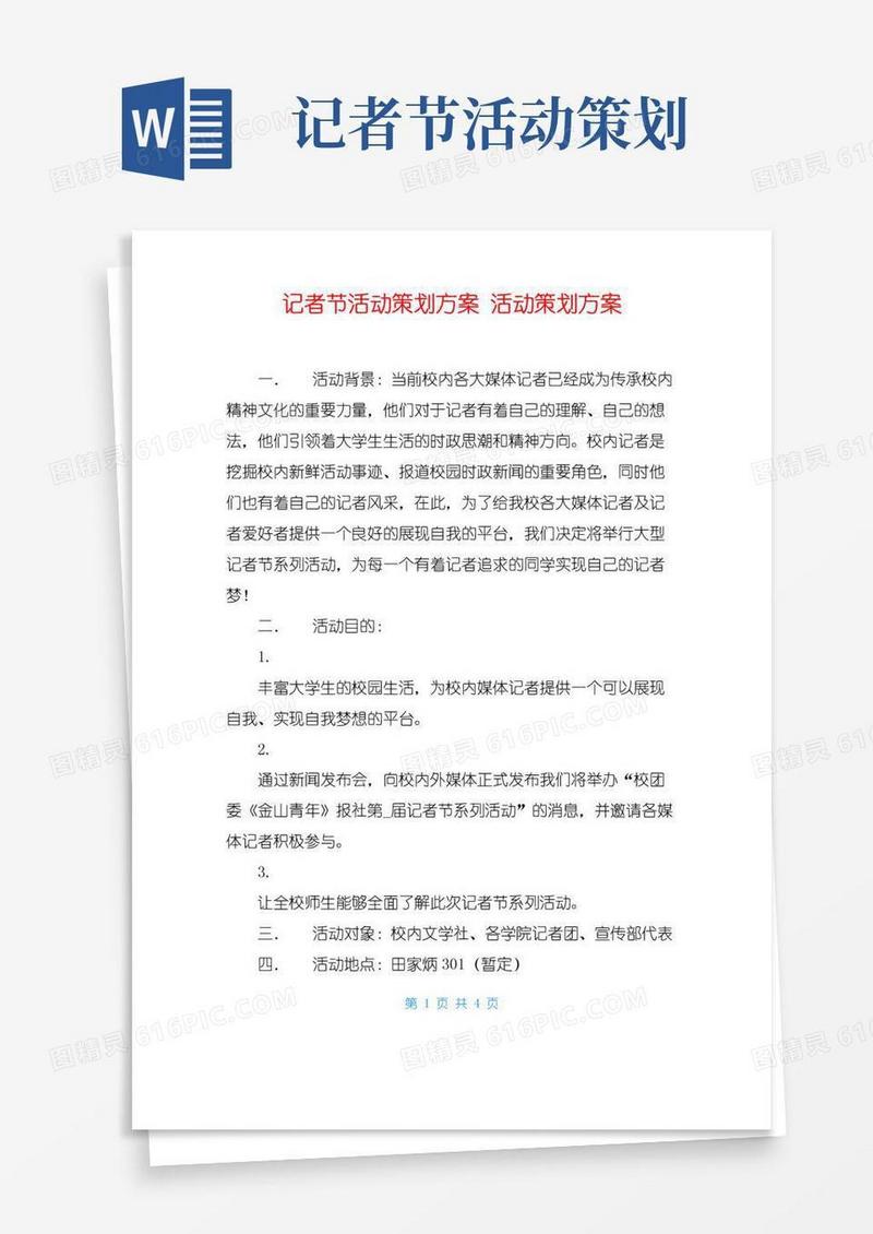 简易版记者节活动策划方案活动策划方案