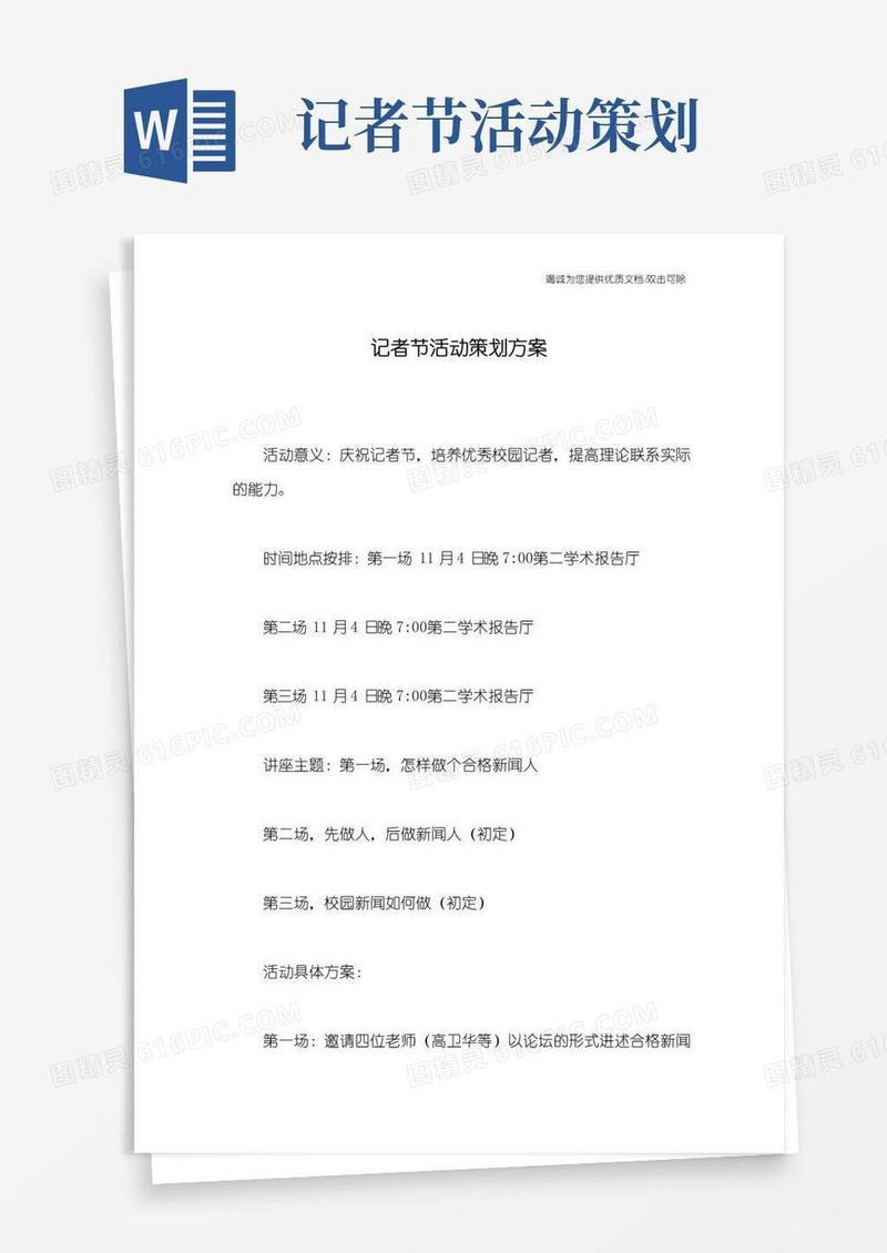 通用版记者节活动策划方案