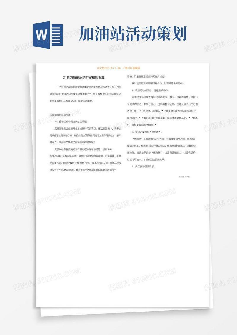 通用版加油站营销活动方案精彩五篇