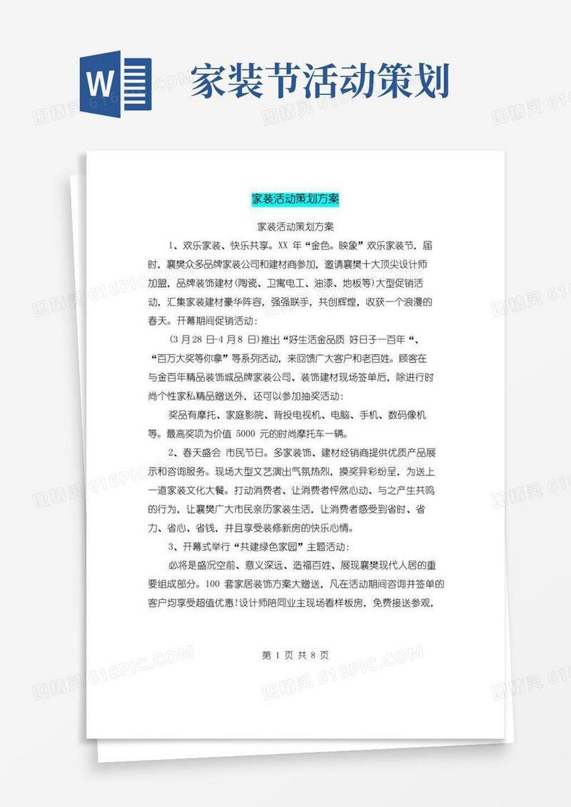 实用的家装活动策划方案
