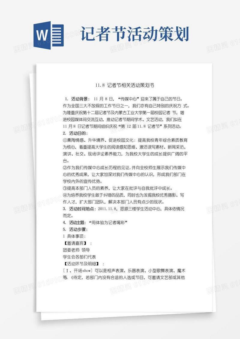 实用的记者节活动策划