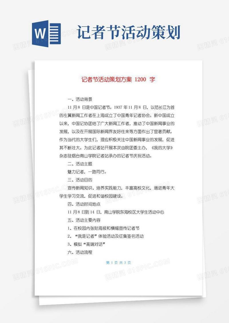 大气版记者节活动策划方案1200字