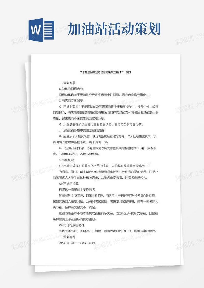 简易版最新关于加油站开业活动营销策划方案【二十篇】