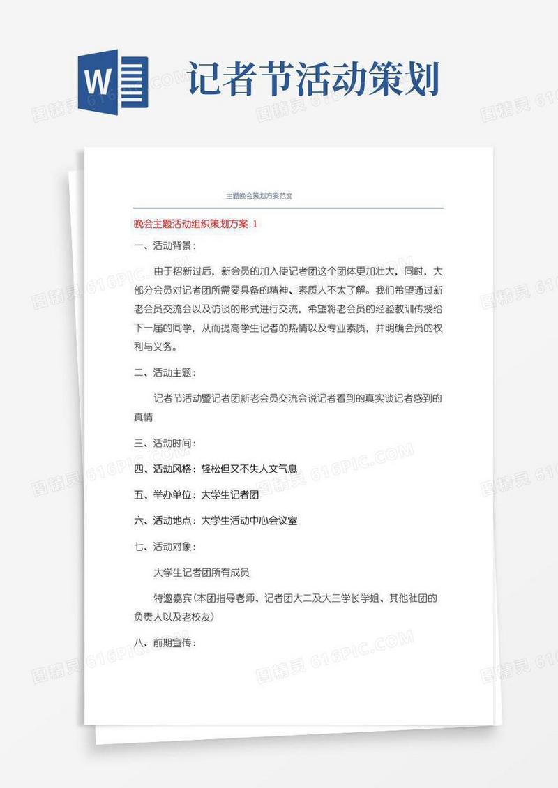 实用的主题晚会策划方案范文
