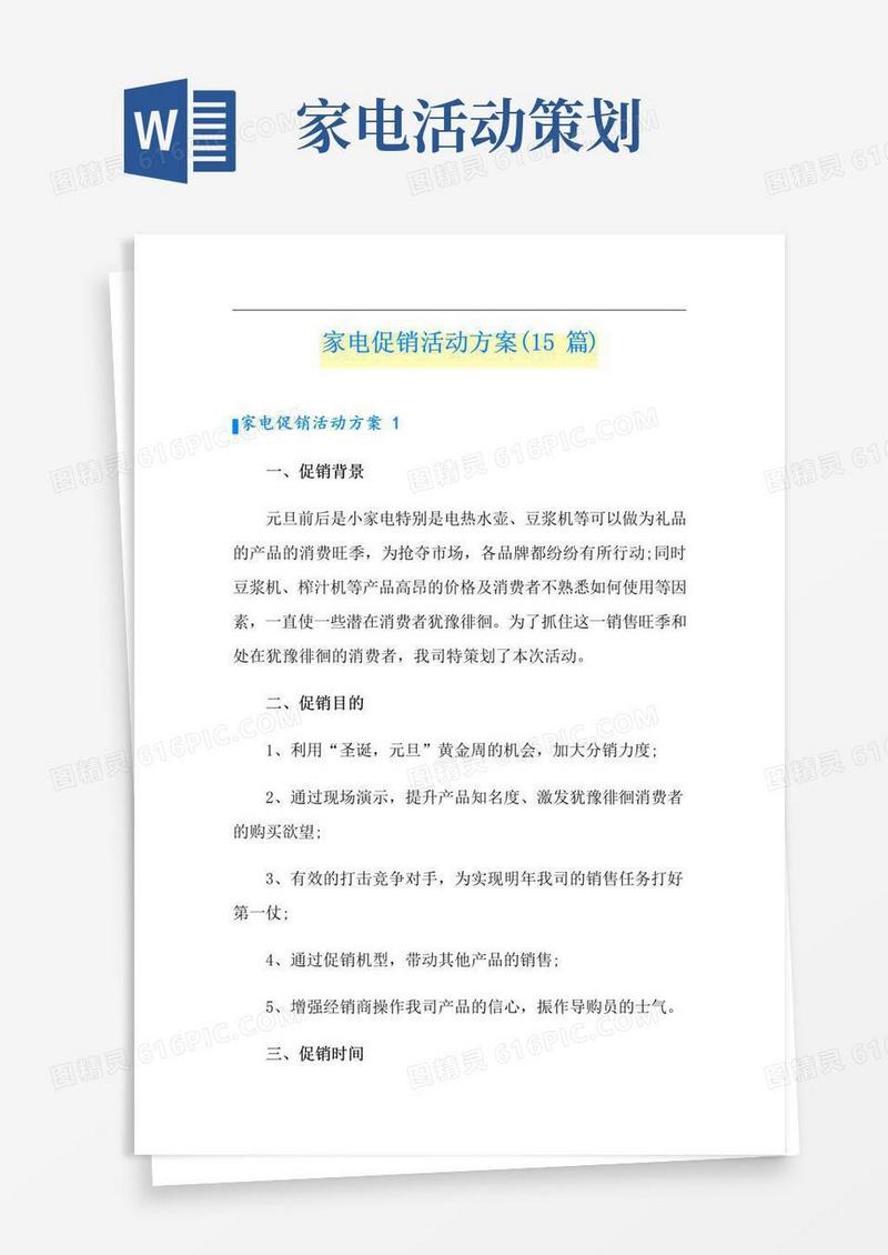 实用的家电促销活动方案(15篇)