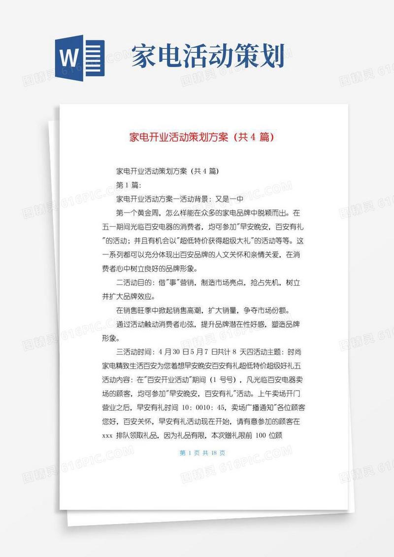 简易版家电开业活动策划方案(共4篇)