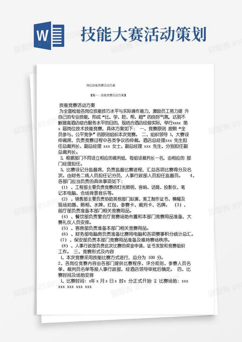 实用的岗位技能竞赛活动方案