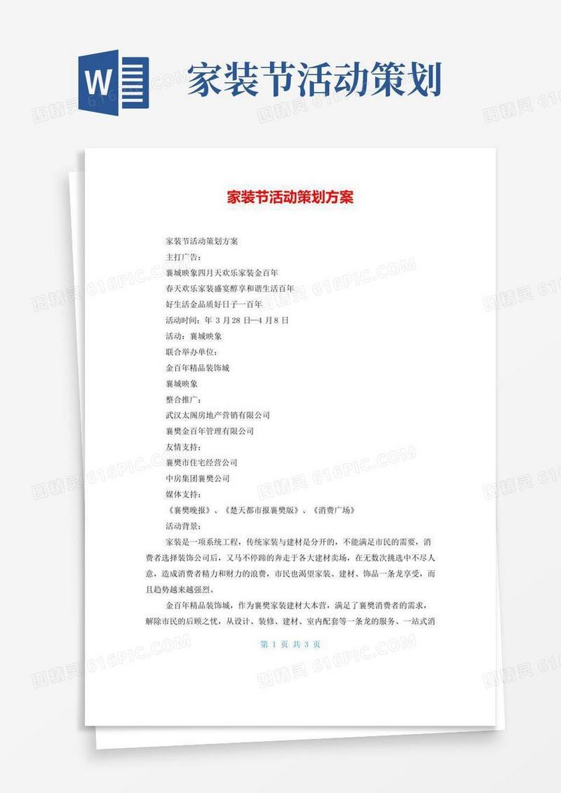 简易版家装节活动策划方案
