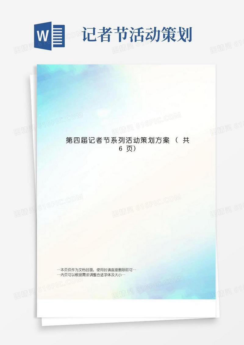 好用的第四届记者节系列活动策划方案