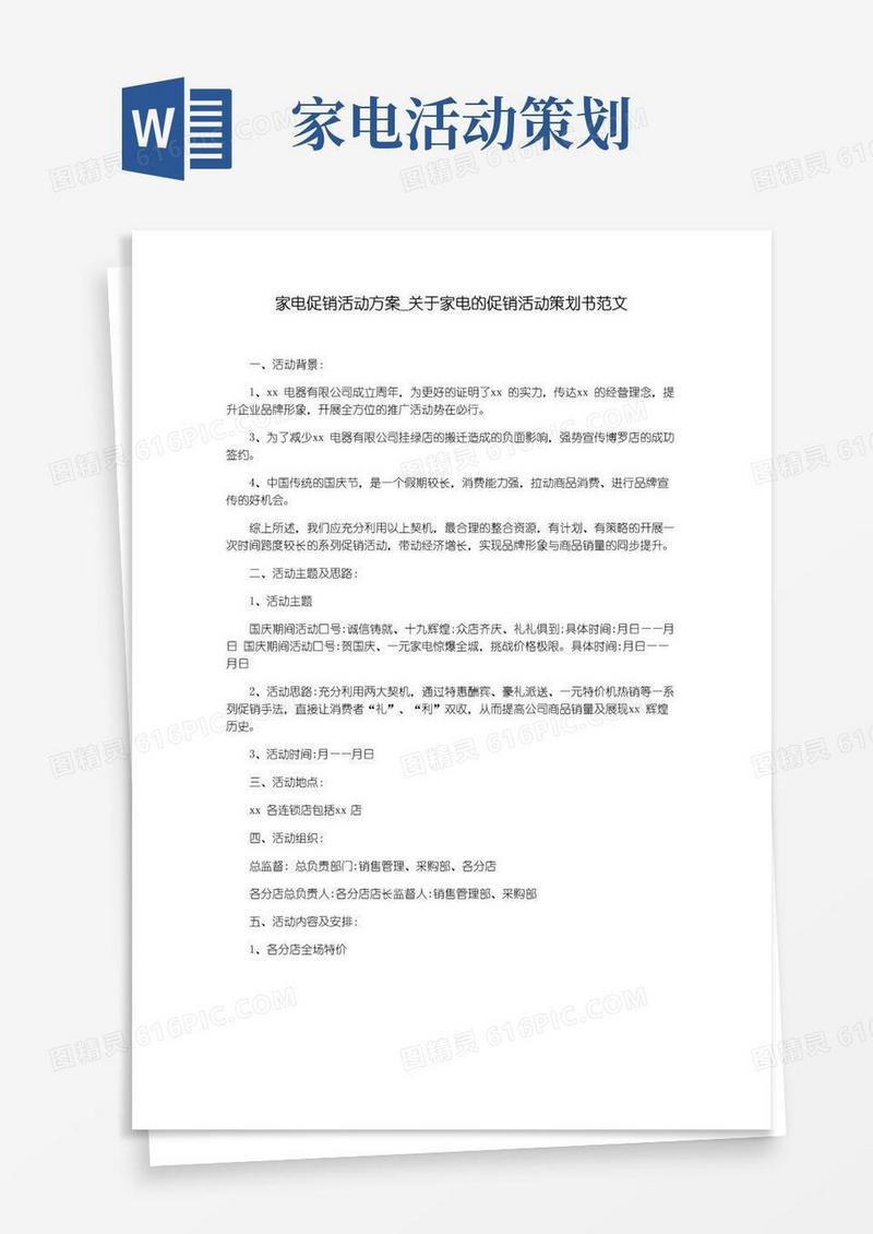 通用版家电促销活动方案_关于家电的促销活动策划书范文