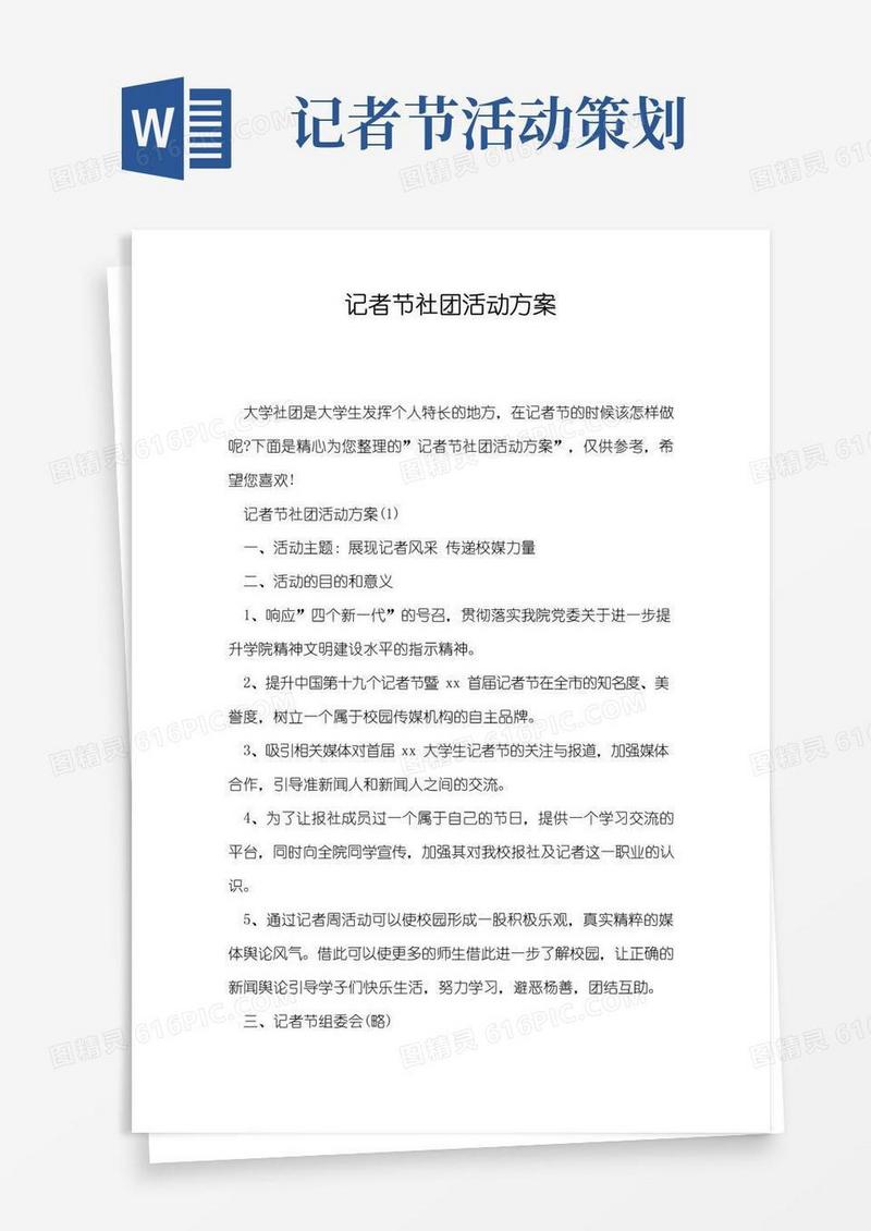 简易版记者节社团活动方案