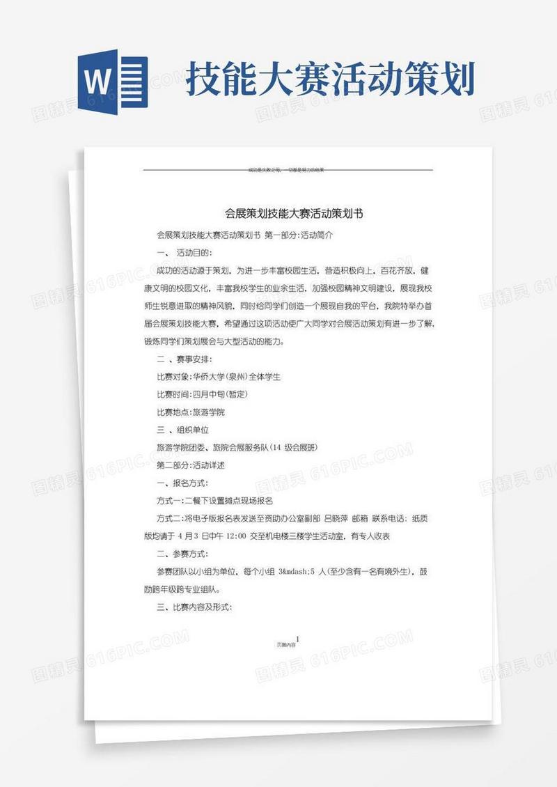 简易版会展策划技能大赛活动策划书
