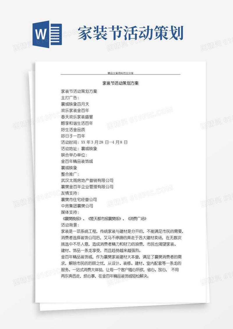 实用的家装节活动策划方案-精品文案范文
