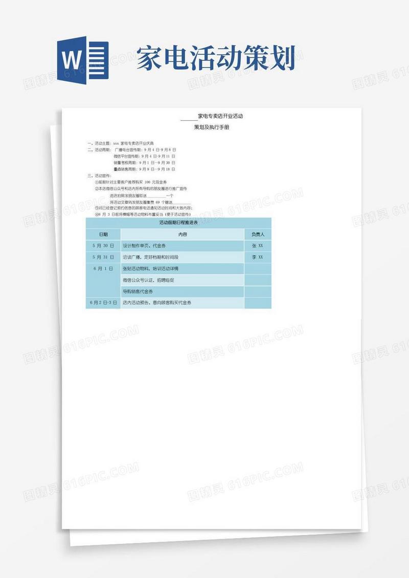 通用版家电专卖店大型开业活动策划案