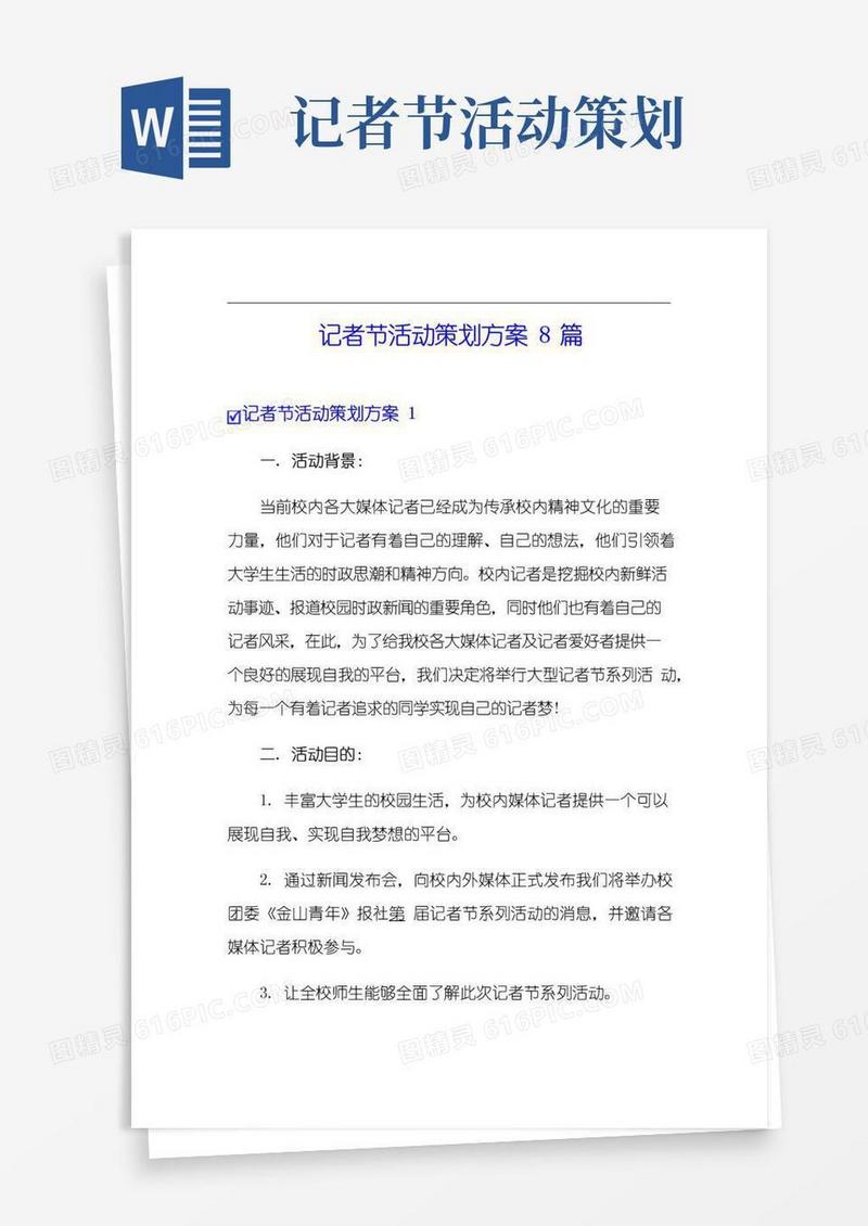 好用的记者节活动策划方案8篇