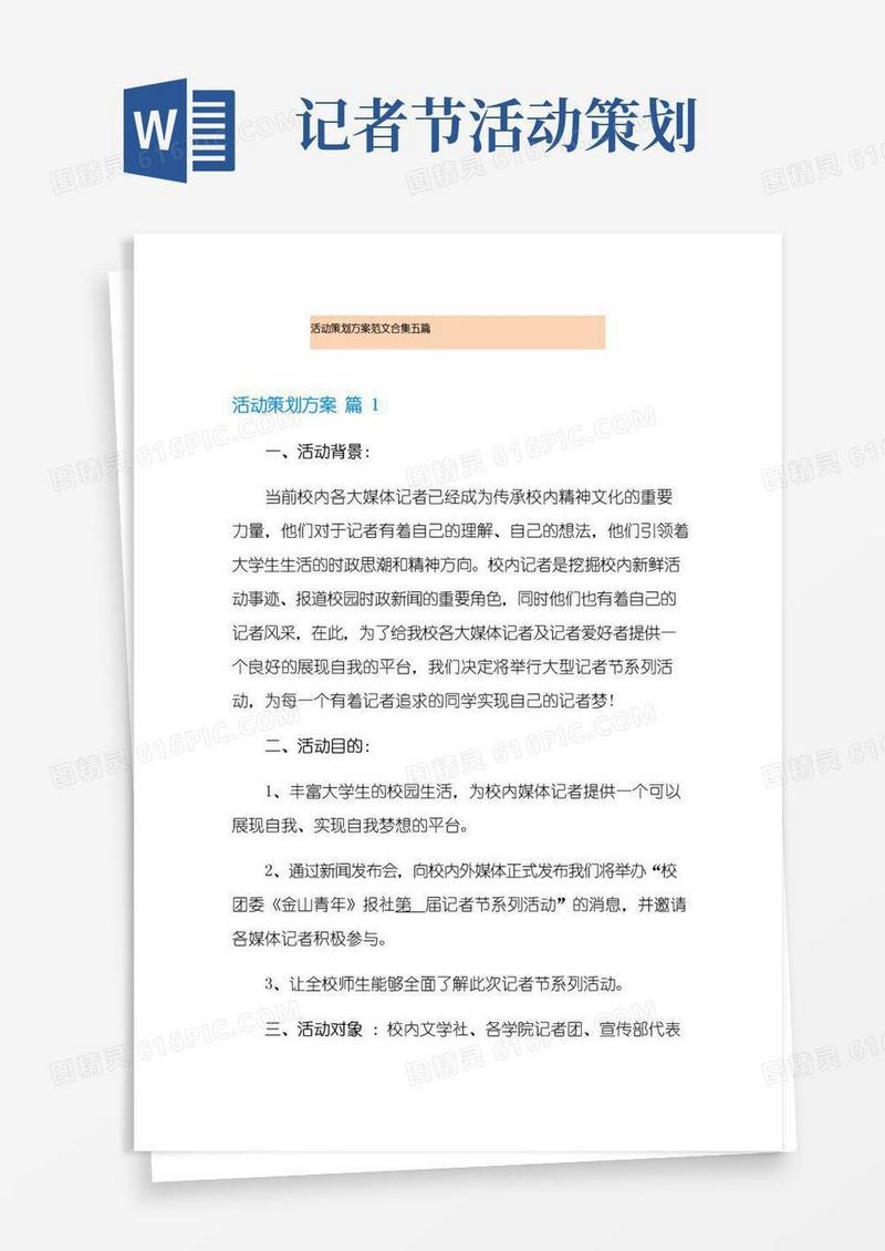 好用的(word版)活动策划方案范文合集五篇