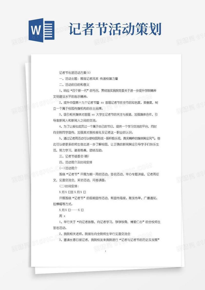 大气版记者节社团活动方案(最新)
