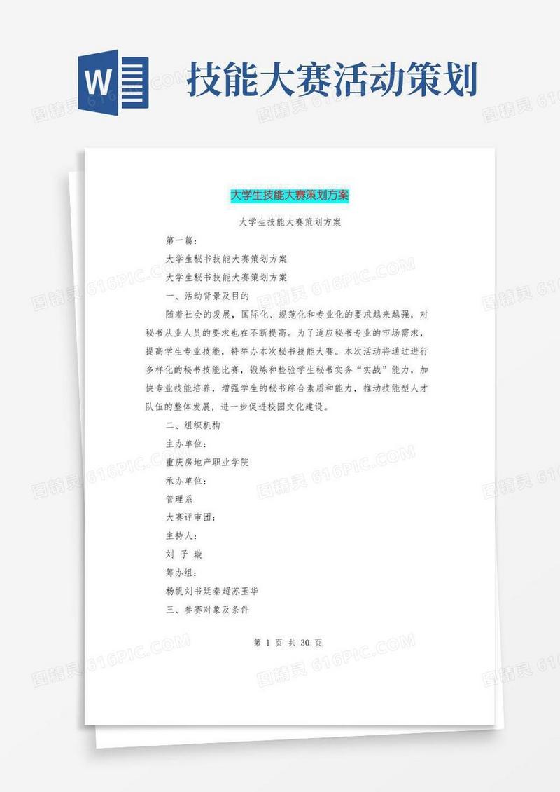 简易版大学生技能大赛策划方案(完整版)