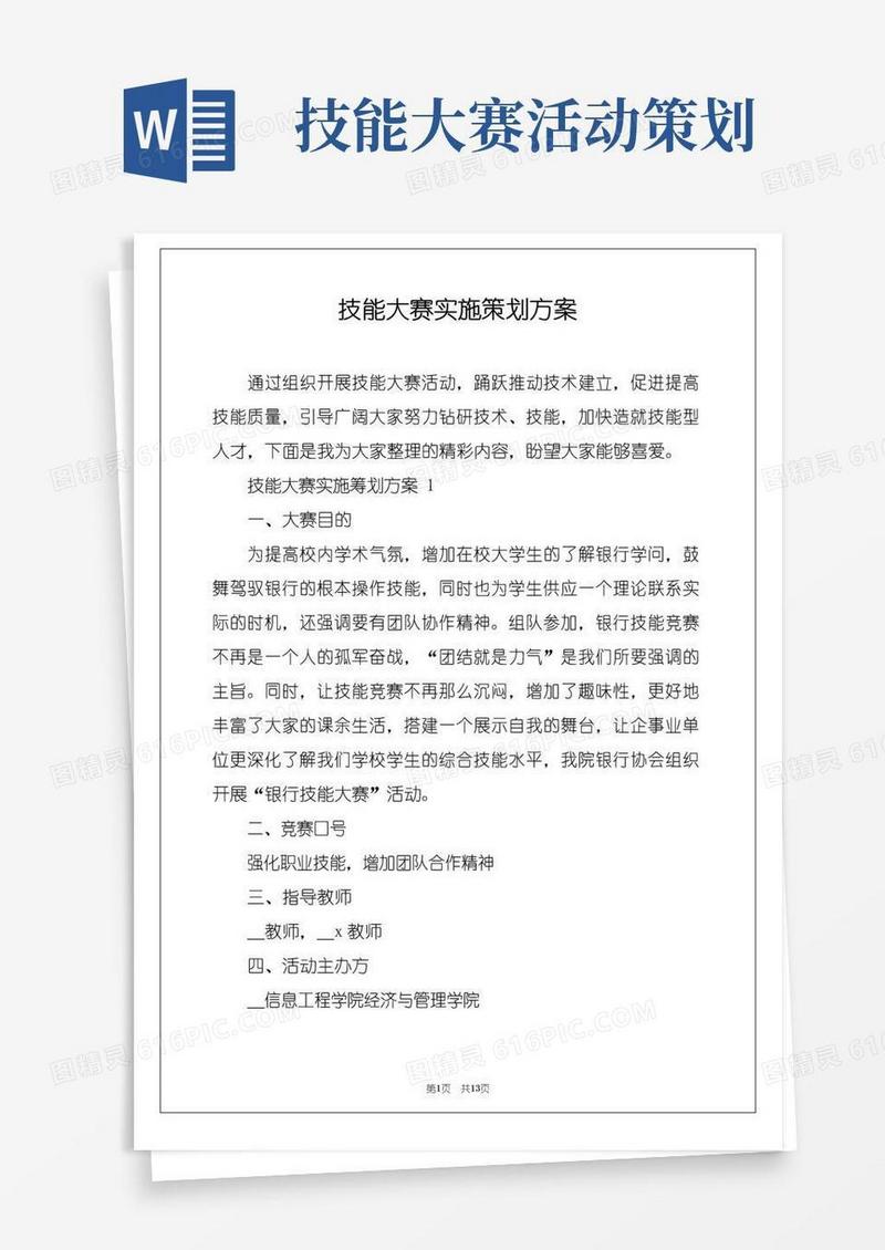 通用版技能大赛实施策划方案