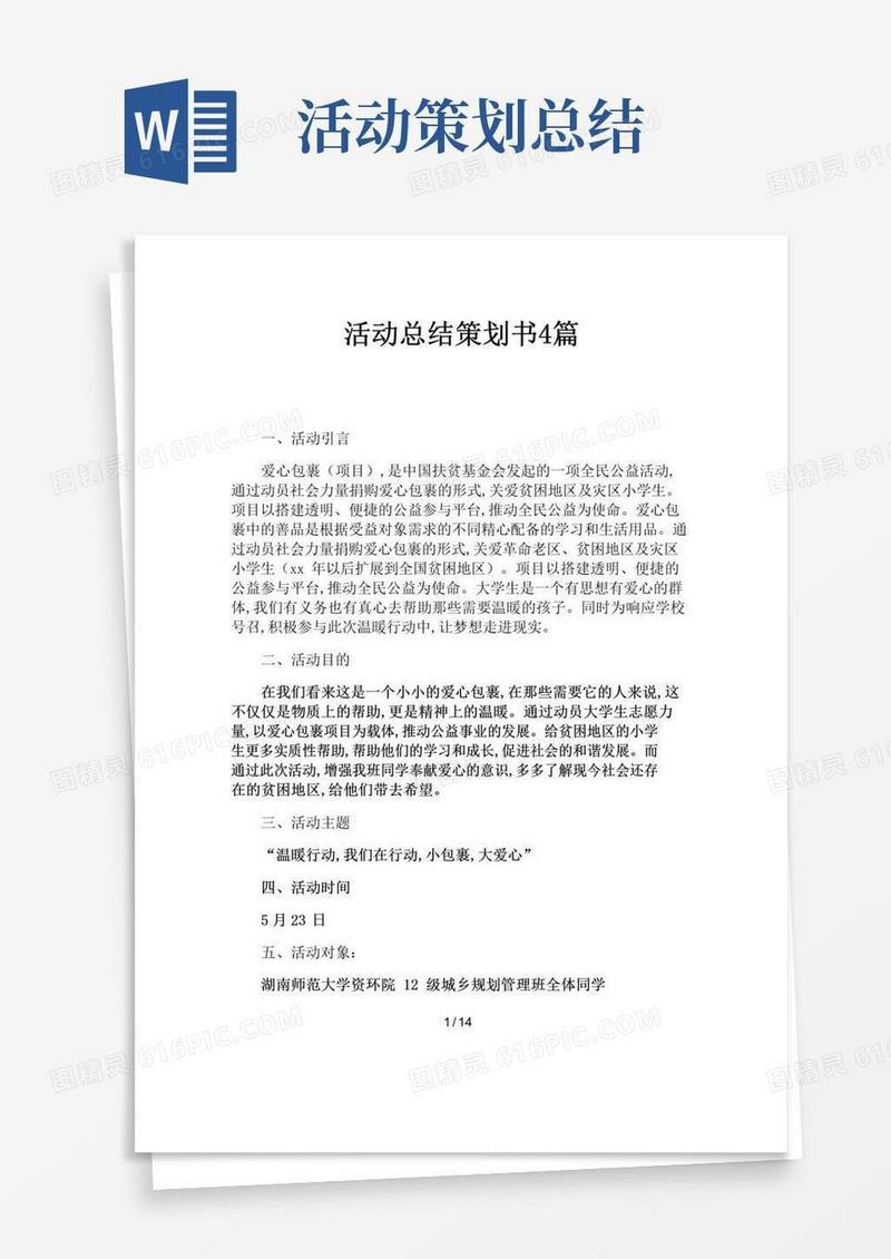 通用版活动总结策划书4篇