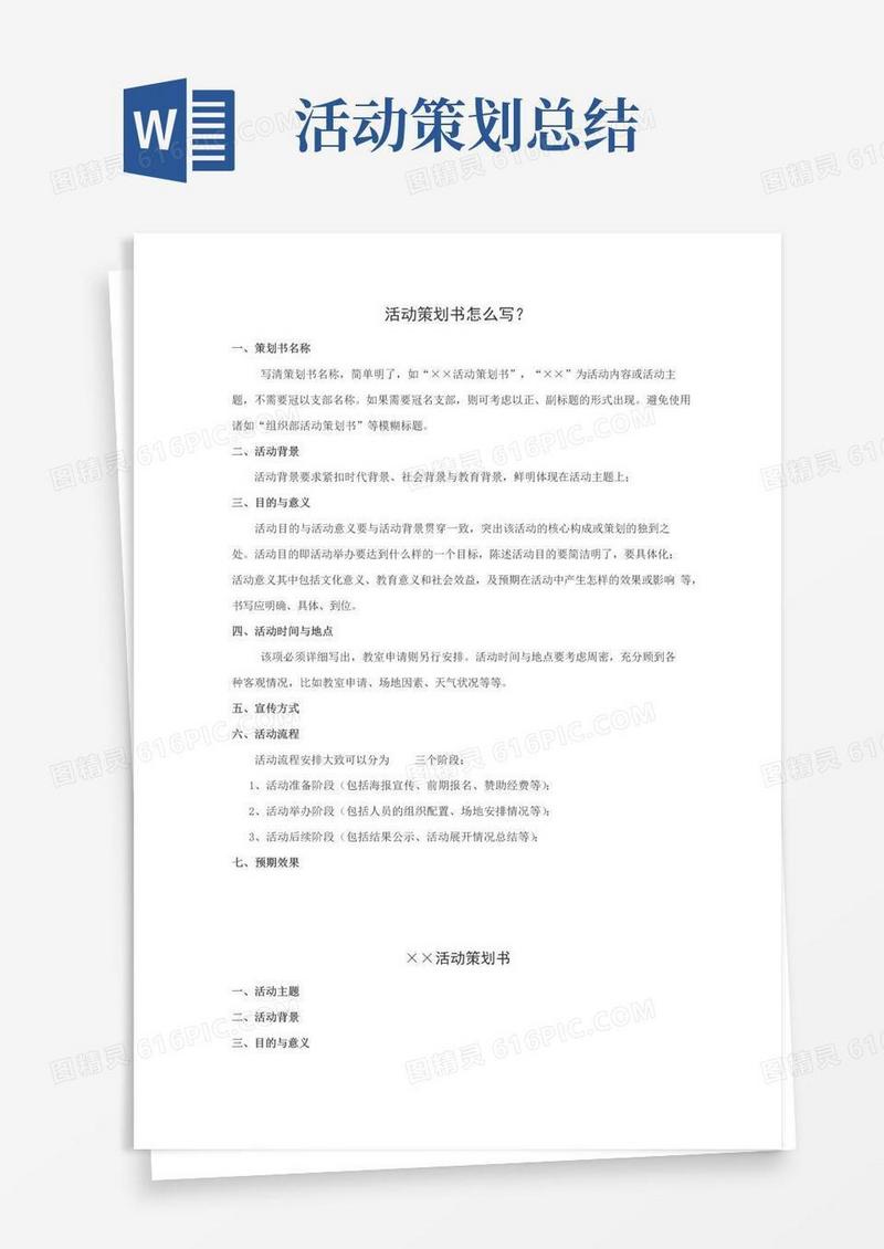 实用的活动策划书、总结怎么写