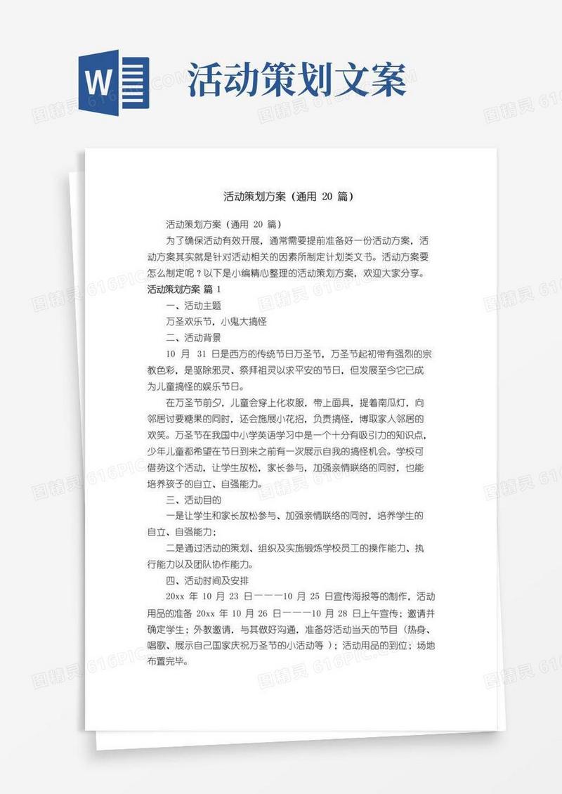 好用的活动策划方案（通用20篇）