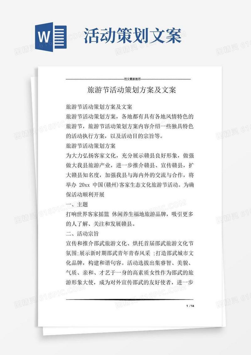 好用的旅游节活动策划方案及文案