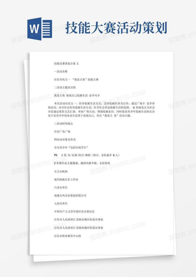 通用版技能竞赛策划方案