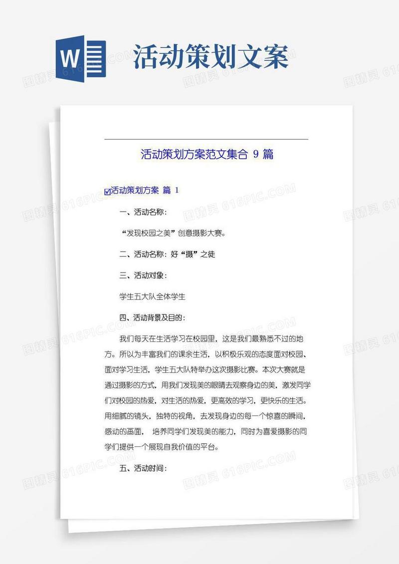 通用版活动策划方案范文集合9篇