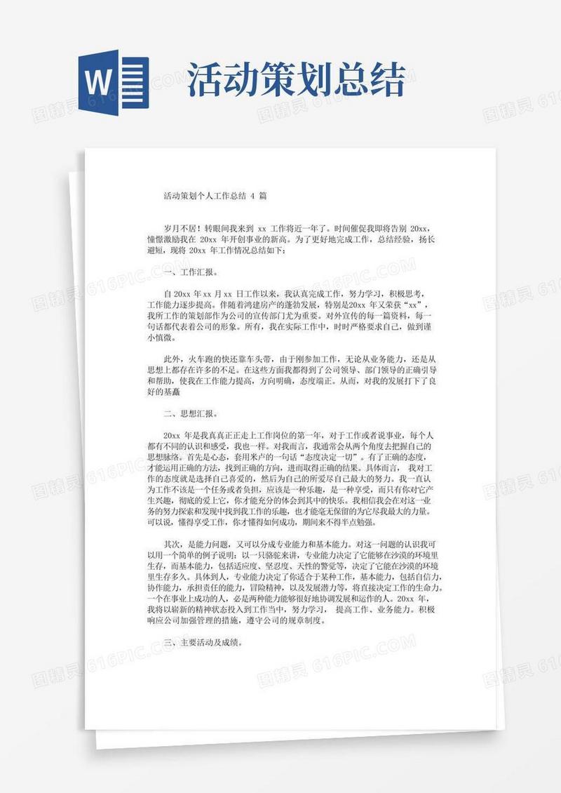 简易版活动策划个人工作总结4篇(最新)