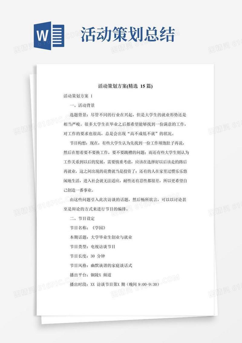通用版活动策划方案(精选15篇)