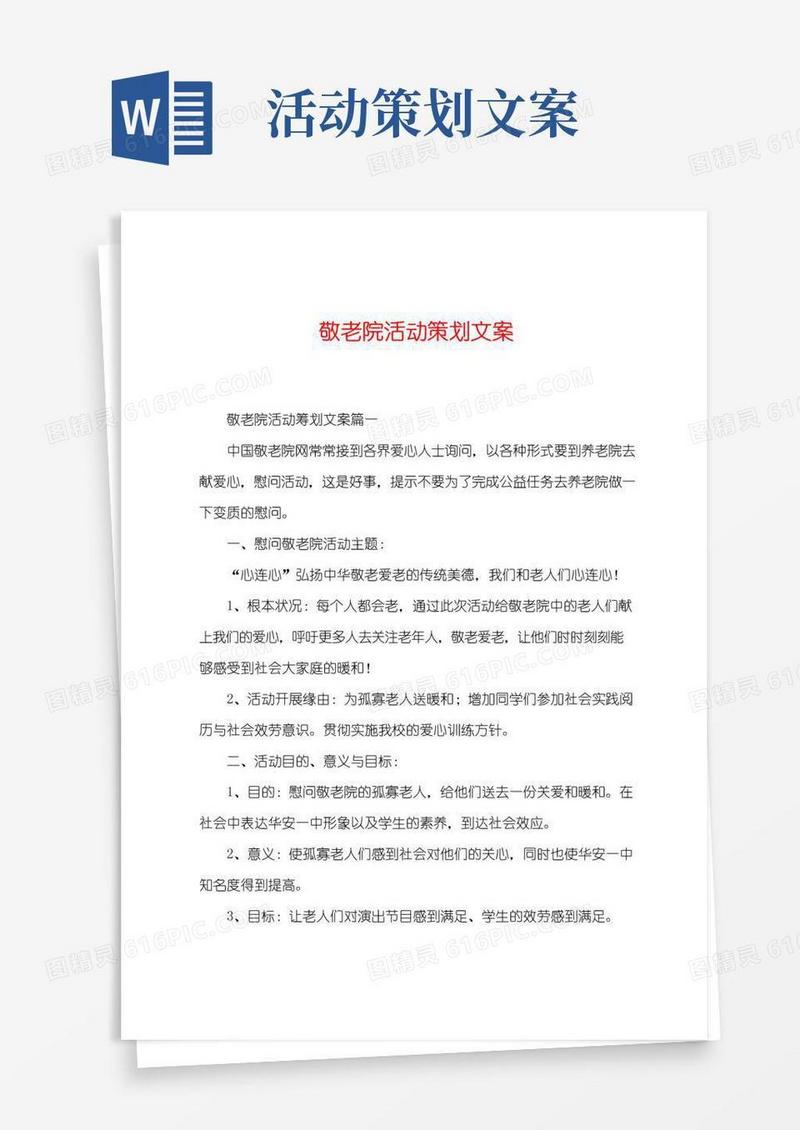 实用的敬老院活动策划文案
