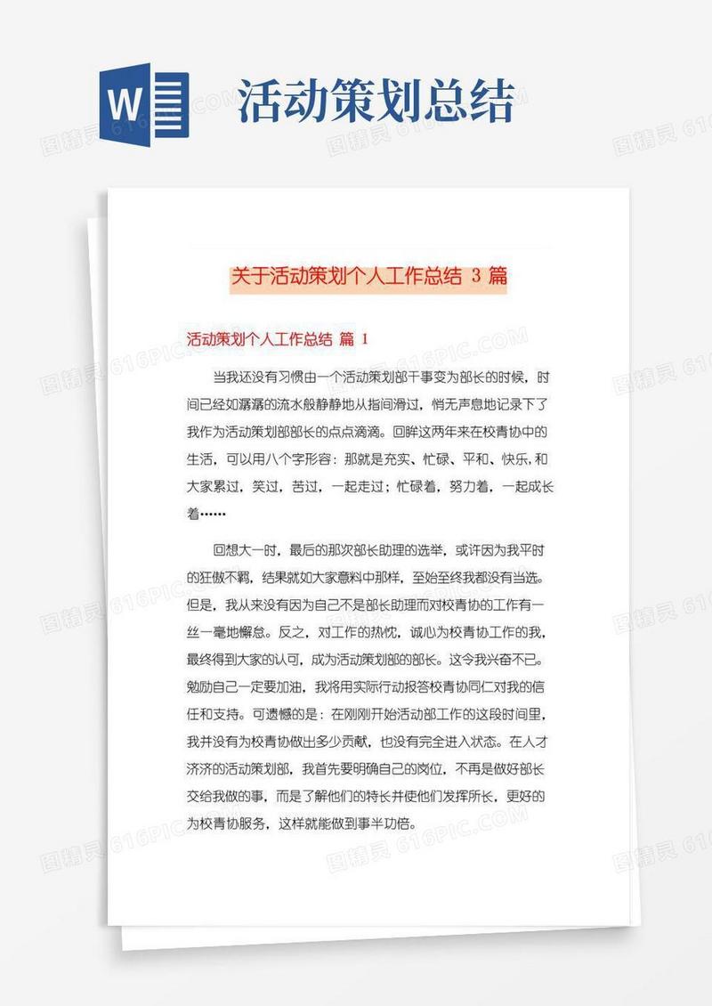 简易版关于活动策划个人工作总结3篇