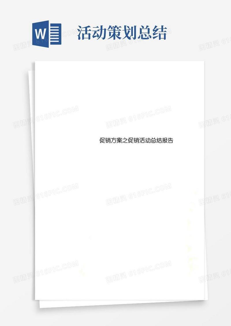 实用的促销方案之促销活动总结报告